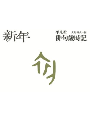 cover image of 平凡社俳句歳時記　新年